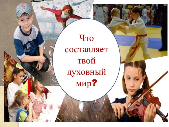 Что составляет твой духовный мир?