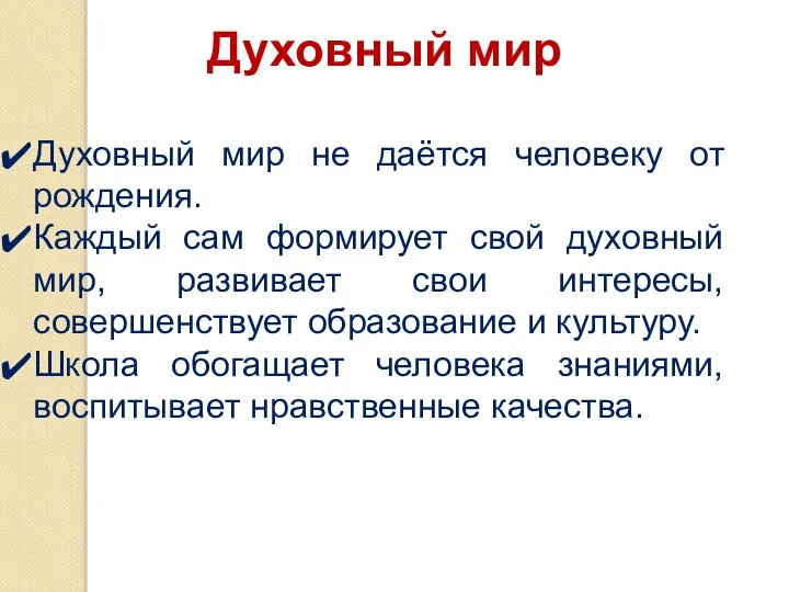 Духовный мир Духовный мир не даётся человеку от рождения. Каждый сам