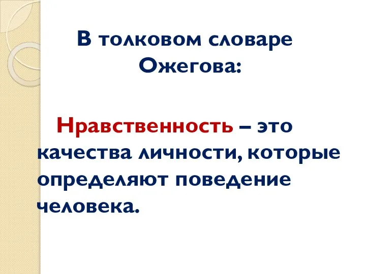 В толковом словаре Ожегова: Нравственность – это качества личности, которые определяют поведение человека.