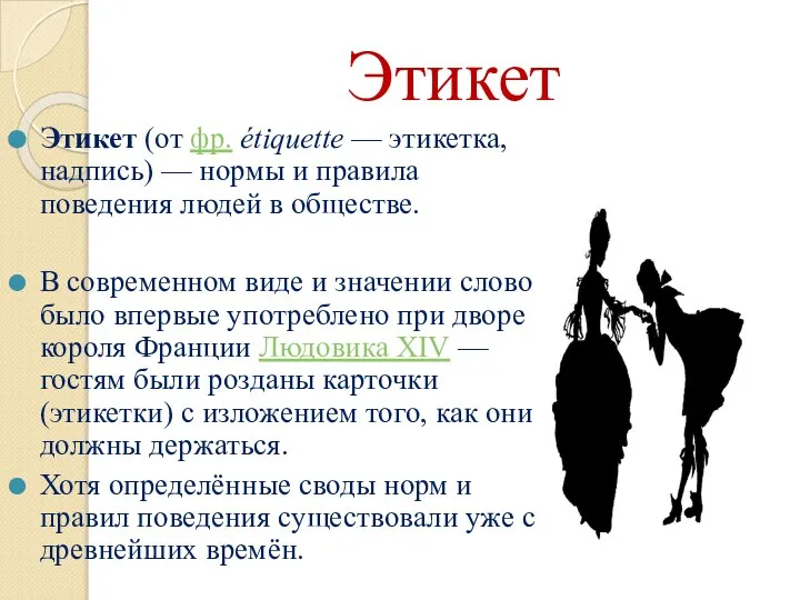 Этикет Этикет (от фр. étiquette — этикетка, надпись) — нормы и