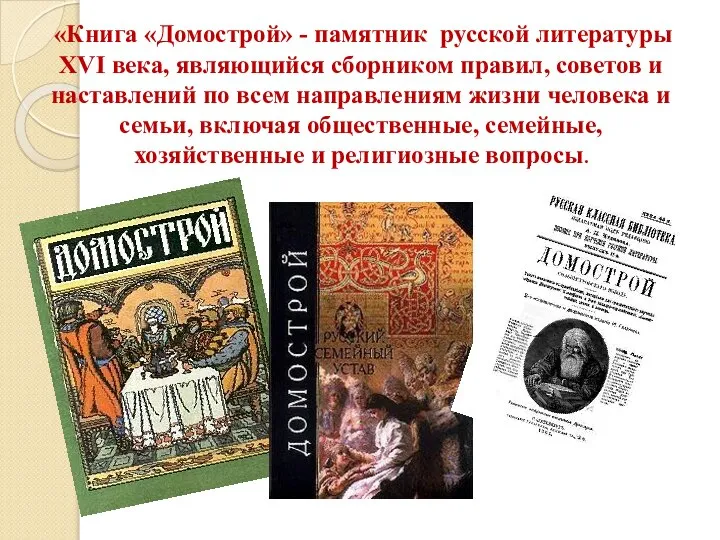 «Книга «Домострой» - памятник русской литературы XVI века, являющийся сборником правил,