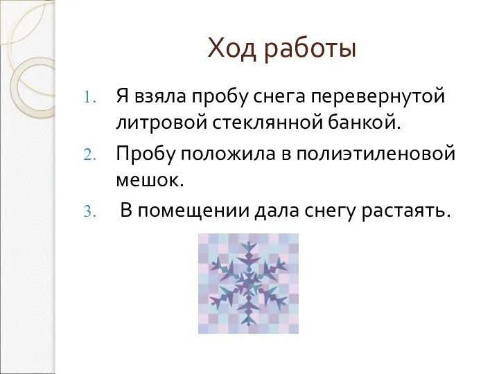 Ход работы Я взяла пробу снега перевернутой литровой стеклянной банкой. Пробу