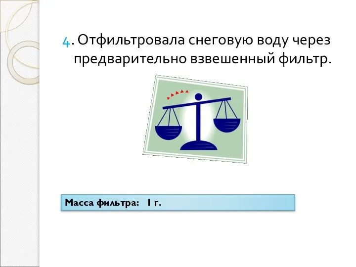 4. Отфильтровала снеговую воду через предварительно взвешенный фильтр. Масса фильтра: 1 г.