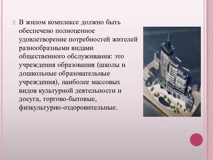 В жилом комплексе должно быть обеспечено полноценное удовлетворение потребностей жителей разнообразными