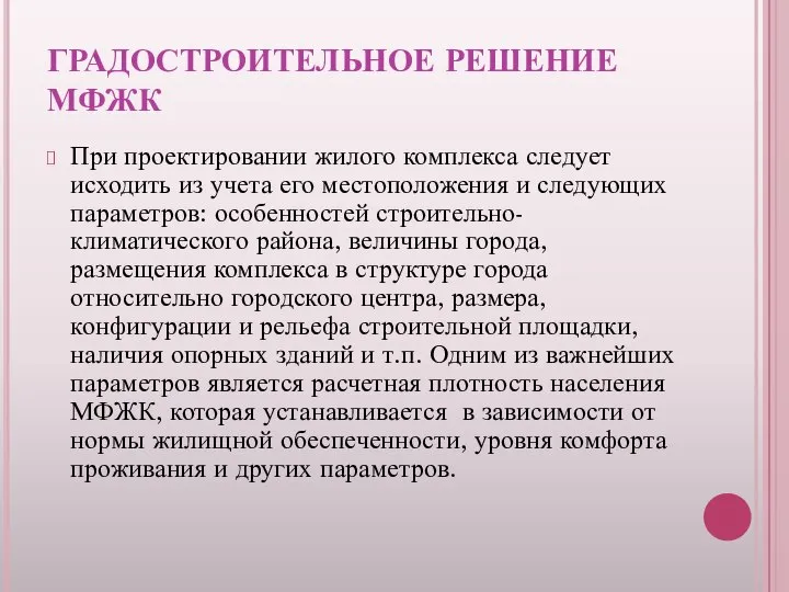 ГРАДОСТРОИТЕЛЬНОЕ РЕШЕНИЕ МФЖК При проектировании жилого комплекса следует исходить из учета