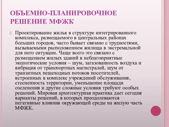 ОБЪЕМНО-ПЛАНИРОВОЧНОЕ РЕШЕНИЕ МФЖК Проектирование жилья в структуре интегрированного комплекса, размещаемого в