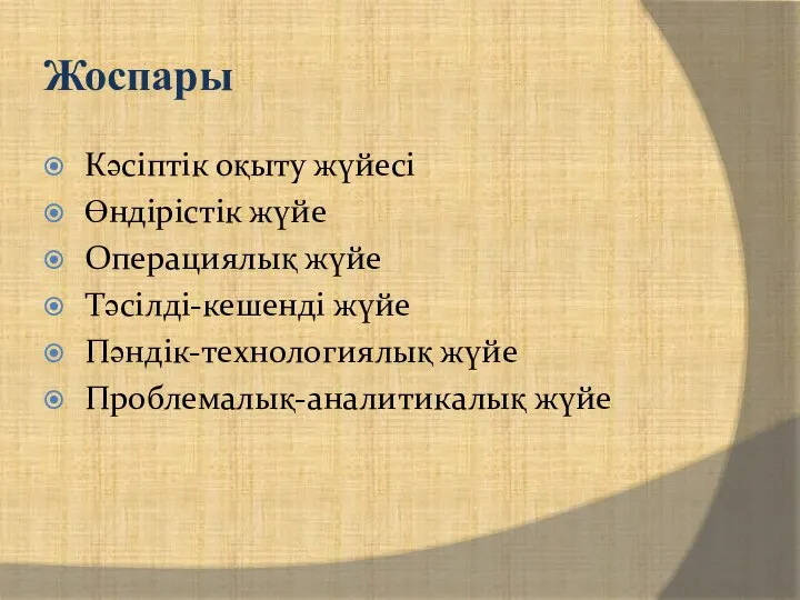 Жоспары Кәсіптік оқыту жүйесі Өндірістік жүйе Операциялық жүйе Тәсілді-кешенді жүйе Пәндік-технологиялық жүйе Проблемалық-аналитикалық жүйе