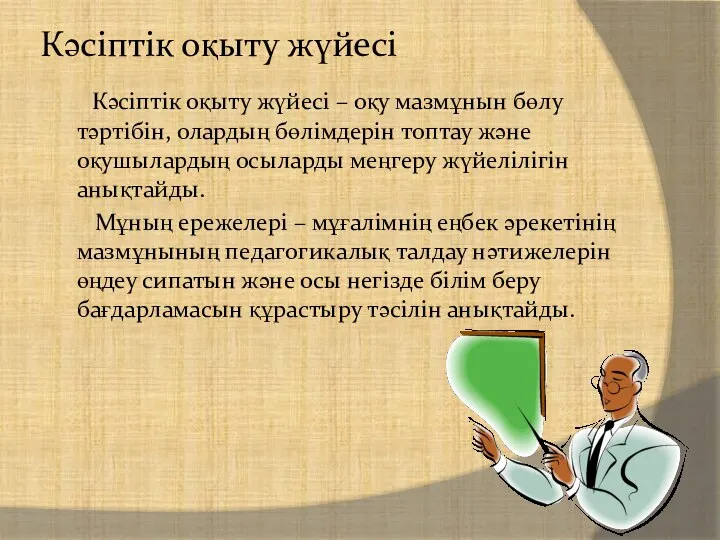 Кәсіптік оқыту жүйесі Кәсіптік оқыту жүйесі – оқу мазмұнын бөлу тәртібін,