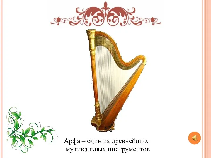 Арфа – один из древнейших музыкальных инструментов