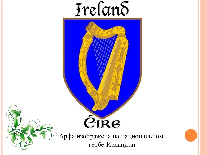 Арфа изображена на национальном гербе Ирландии