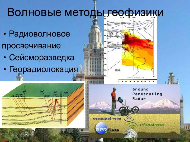 Волновые методы геофизики Радиоволновое просвечивание Сейсморазведка Георадиолокация 08.02.2016 13:41