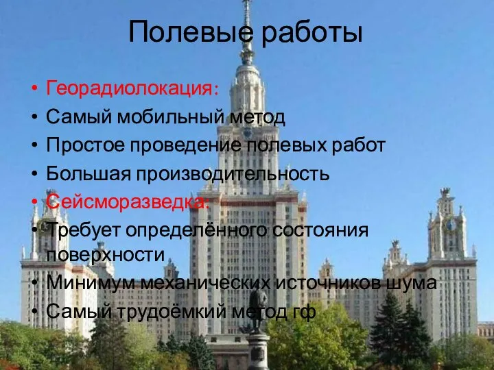 Полевые работы Георадиолокация: Самый мобильный метод Простое проведение полевых работ Большая