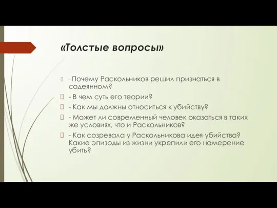 «Толстые вопросы» - Почему Раскольников решил признаться в содеянном? - В