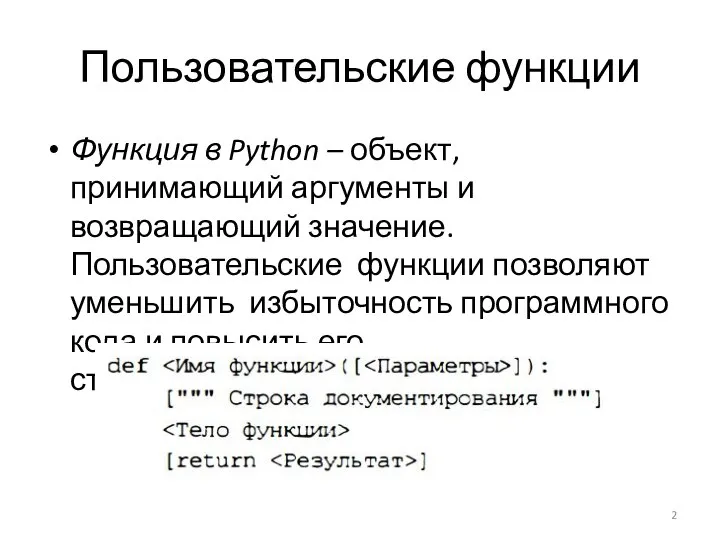 Пользовательские функции Функция в Python – объект, принимающий аргументы и возвращающий