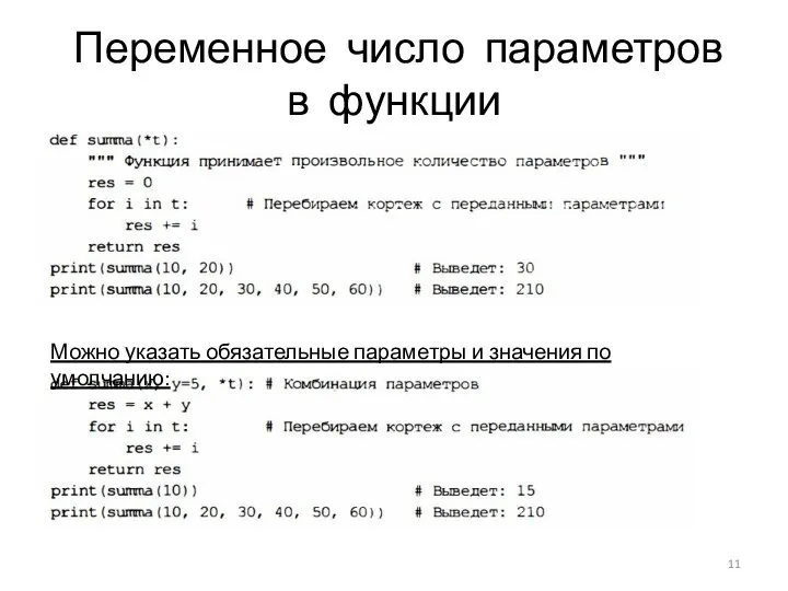 Переменное число параметров в функции Можно указать обязательные параметры и значения по умолчанию: