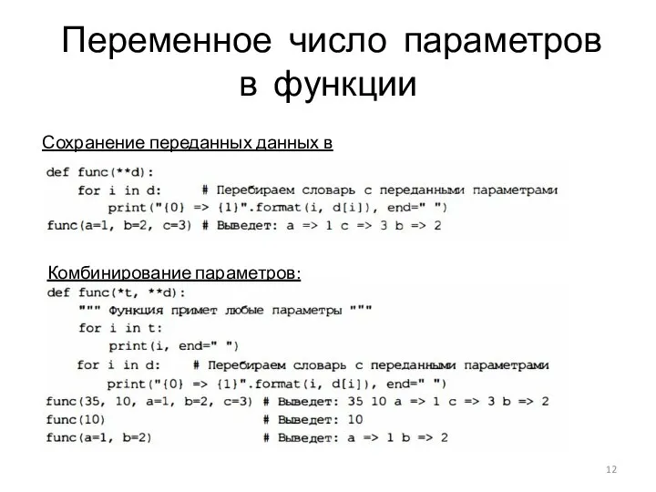 Переменное число параметров в функции Сохранение переданных данных в словаре: Комбинирование параметров: