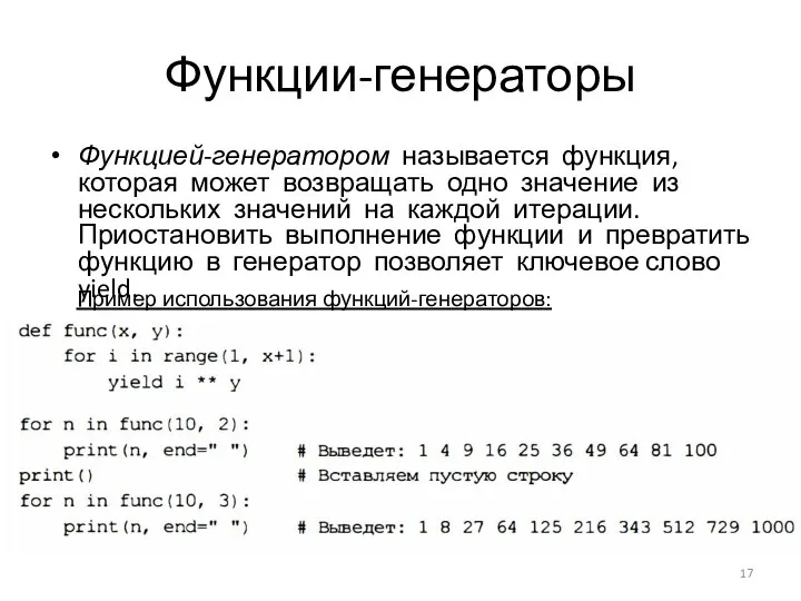 Функции-генераторы Функцией-генератором называется функция, которая может возвращать одно значение из нескольких