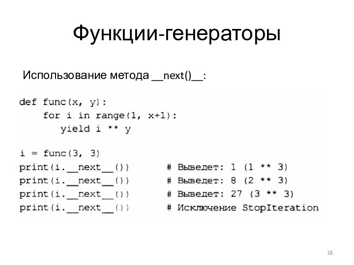 Функции-генераторы Использование метода __next()__: