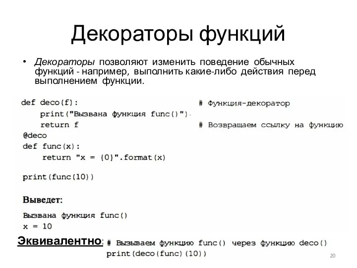 Декораторы функций Декораторы позволяют изменить поведение обычных функций - например, выполнить