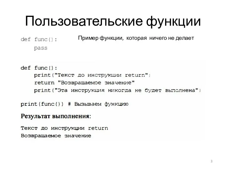 Пользовательские функции Пример функции, которая ничего не делает