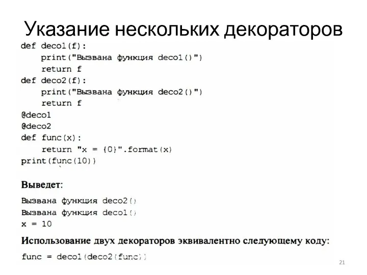 Указание нескольких декораторов