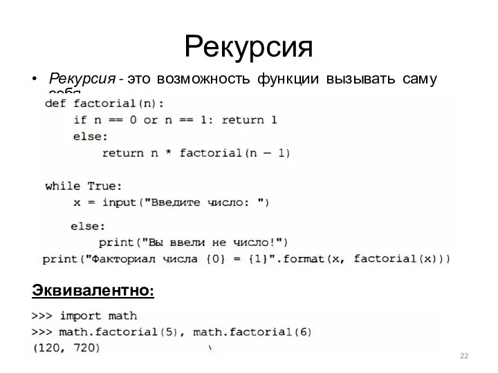 Рекурсия Рекурсия - это возможность функции вызывать саму себя Эквивалентно: