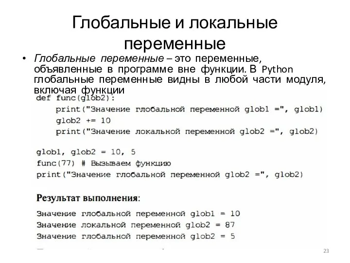 Глобальные и локальные переменные Глобальные переменные – это переменные, объявленные в