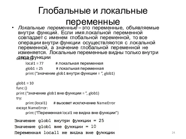 Глобальные и локальные переменные Локальные переменные – это переменные, объявляемые внутри