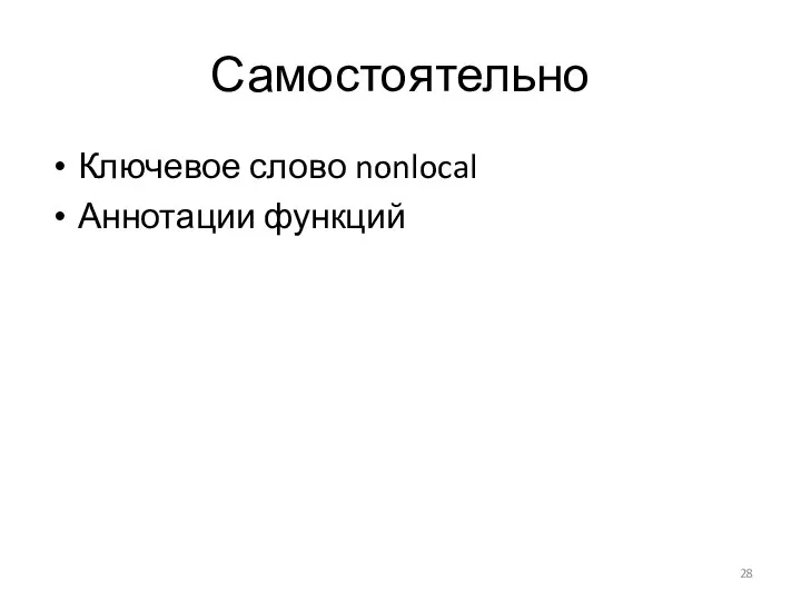 Самостоятельно Ключевое слово nonlocal Аннотации функций