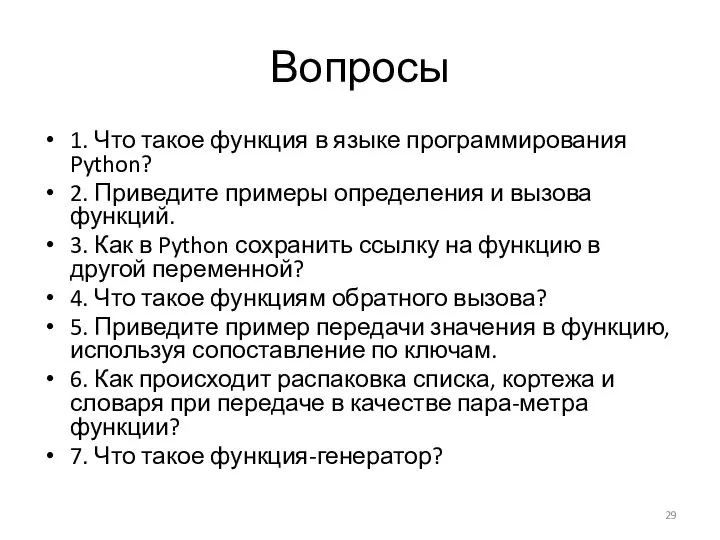 Вопросы 1. Что такое функция в языке программирования Python? 2. Приведите