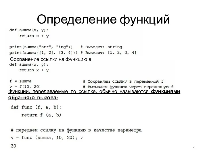 Определение функций Сохранение ссылки на функцию в переменной: Функции, передаваемые по