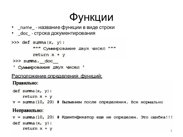 Функции _name_ - название функции в виде строки _doc_ - строка документирования Расположение определения функций: