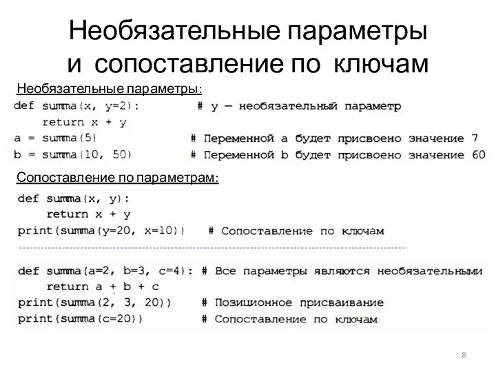 Необязательные параметры и сопоставление по ключам Необязательные параметры: Сопоставление по параметрам: