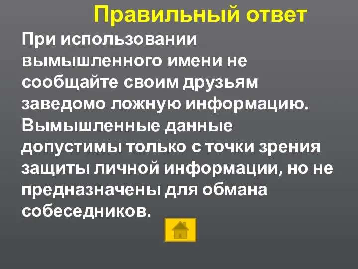 Правильный ответ При использовании вымышленного имени не сообщайте своим друзьям заведомо