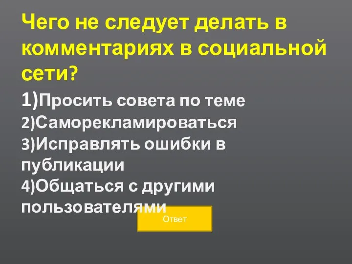 Чего не следует делать в комментариях в социальной сети? 1)Просить совета