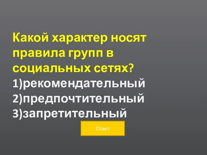 Какой характер носят правила групп в социальных сетях? 1)рекомендательный 2)предпочтительный 3)запретительный