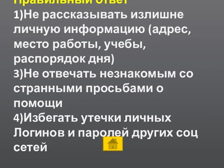 Правильный ответ 1)Не рассказывать излишне личную информацию (адрес, место работы, учебы,