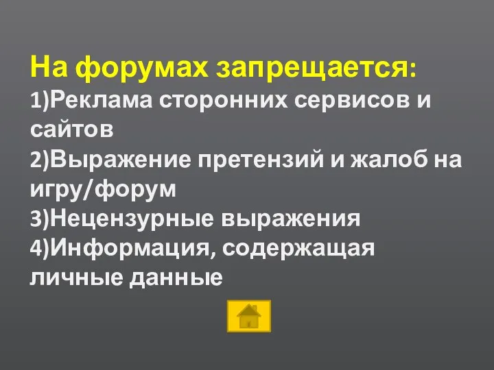 На форумах запрещается: 1)Реклама сторонних сервисов и сайтов 2)Выражение претензий и