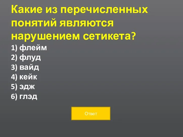 Какие из перечисленных понятий являются нарушением сетикета? 1) флейм 2) флуд