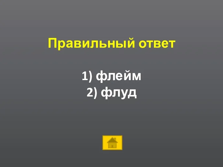 Правильный ответ 1) флейм 2) флуд