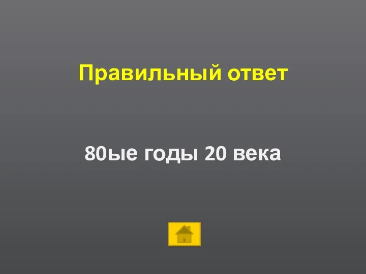 Правильный ответ 80ые годы 20 века