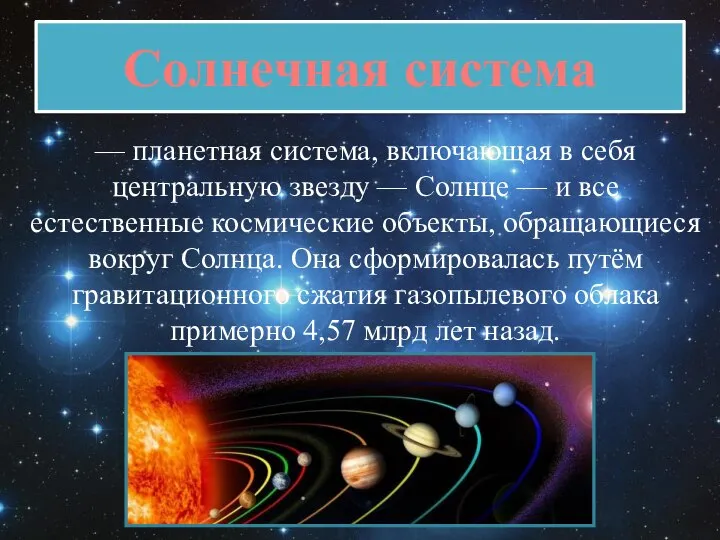 Солнечная система — планетная система, включающая в себя центральную звезду —