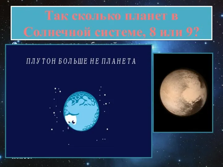 Так сколько планет в Солнечной системе, 8 или 9? Ответом на