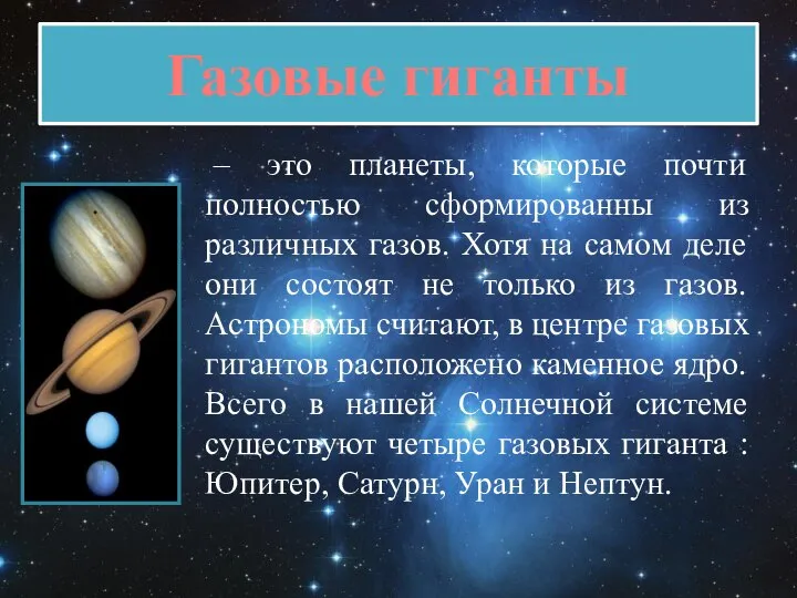 Газовые гиганты – это планеты, которые почти полностью сформированны из различных