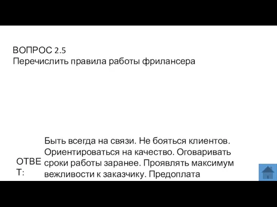 ВОПРОС 2.5 Перечислить правила работы фрилансера ОТВЕТ: Быть всегда на связи.