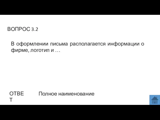 ВОПРОС 3.2 ОТВЕТ Полное наименование В оформлении письма располагается информации о фирме, логотип и …