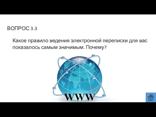 ВОПРОС 3.3 Какое правило ведения электронной переписки для вас показалось самым значимым. Почему?