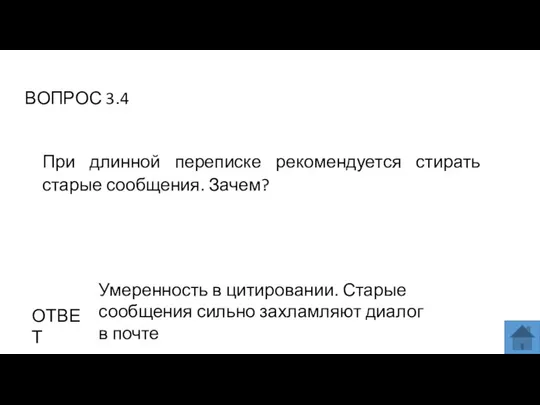 ВОПРОС 3.4 ОТВЕТ Умеренность в цитировании. Старые сообщения сильно захламляют диалог