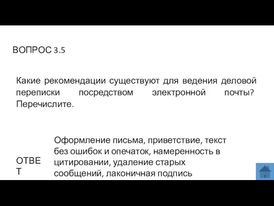 ВОПРОС 3.5 ОТВЕТ Оформление письма, приветствие, текст без ошибок и опечаток,