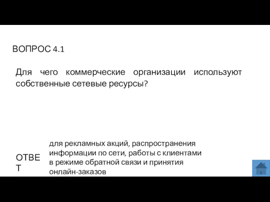 ВОПРОС 4.1 ОТВЕТ для рекламных акций, распространения информации по сети, работы